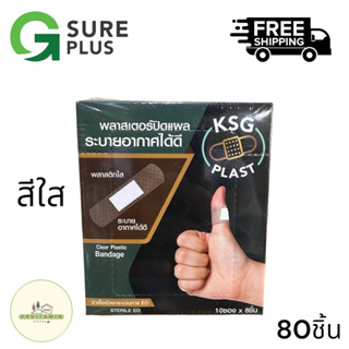 พลาสเตอร์ KSG Brand plasterปิดแผล (80ชิ้น/100ชิ้น)(สีเนื่อ/สีใส)