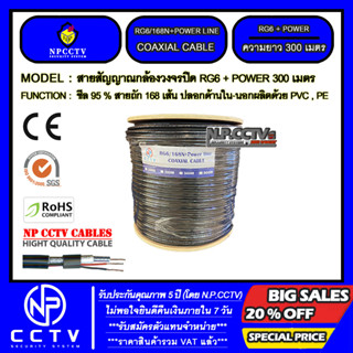 CABLE 300 M RG6/168 POWERLINE N.P.CCTV รุ่น ขนาดความยาว 300 เมตร (สายสัญญาณแบบมีสายไฟในตัว ชีล 95 % สายถัก 168 เส้น)