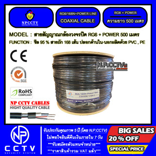 CABLE 500 M RG6/168 POWERLINE N.P.CCTV รุ่น ขนาดความยาว 500 เมตร (สายสัญญาณแบบมีสายไฟในตัว ชีล 95 % สายถัก 168 เส้น)