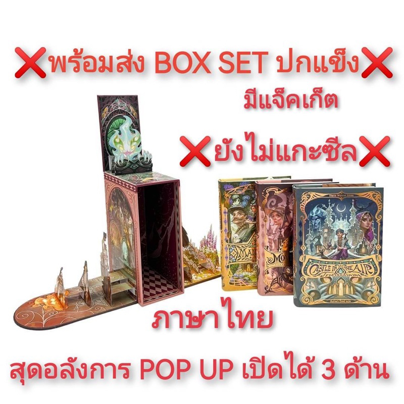 ชุดสุดท้ายพร้อมส่ง👉ภาษาไทย🌸BOXSET3เล่ม❌ปกแข็ง👉มือ1หุ้มซีล❌HOWL’SMOVINGCASTLEปราสาทเวทมนตร์ของฮาวล์an