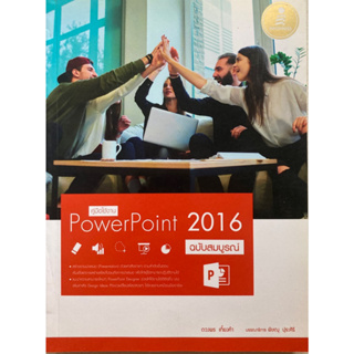 คู่มือใช้งาน PowerPoint 2016 ฉบับสมบูรณ์