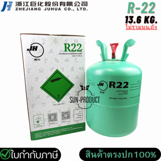 น้ำยาแอร์ R22 ยี่ห้อ JH ขนาด 13.6 กก. R-22 สำหรับแอร์บ้านแอร์โรงงาน