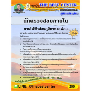 คู่มือสอบนักตรวจสอบภายใน การไฟฟ้าส่วนภูมิภาค (กฟภ.)  ปี 66