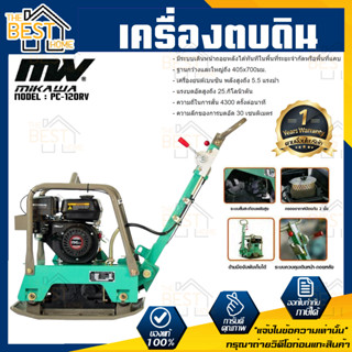 MIKAWA เครื่องตบดินแบบสั่นสะเทือน PC-120RV 4300ครั้งต่อนาที ตบดินเดินหน้าถอยหลัง