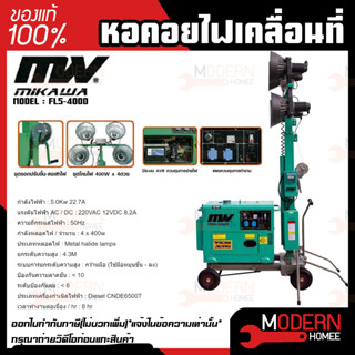 mikawa หอคอยไฟเคลื่อนที่ รุ่น FL5-400D หลอดไฟ 400W. x 4 ดวง เครื่องยนต์ดีเซล 6.6 ไฟเครื่อนที่ หอคอยไฟ