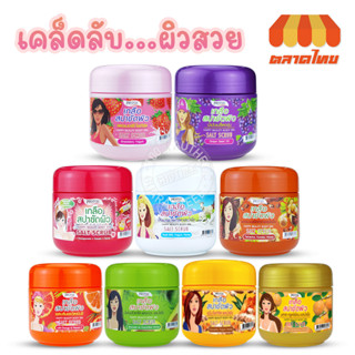 เกลือสปา ขัดผิว โปรทอน แฮปปี้ บิวตี้ Proton Happy Beauty Body Spa Scrub 700g.