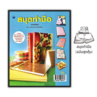 หนังสือ สมุดทำมือ (ฉบับสุดคุ้ม) : งานอดิเรก งานประดิษฐ์ งานฝีมือ การประดิษฐ์ด้วยกระดาษ สมุดทำมือ