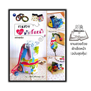 หนังสือ งานสวยด้วยผ้าเช็ดหน้า (ฉบับสุดคุ้ม) : งานประดิษฐ์ งานฝีมือ ผ้าเช็ดหน้า งานอดิเรก การประดิษฐ์ด้วยผ้า