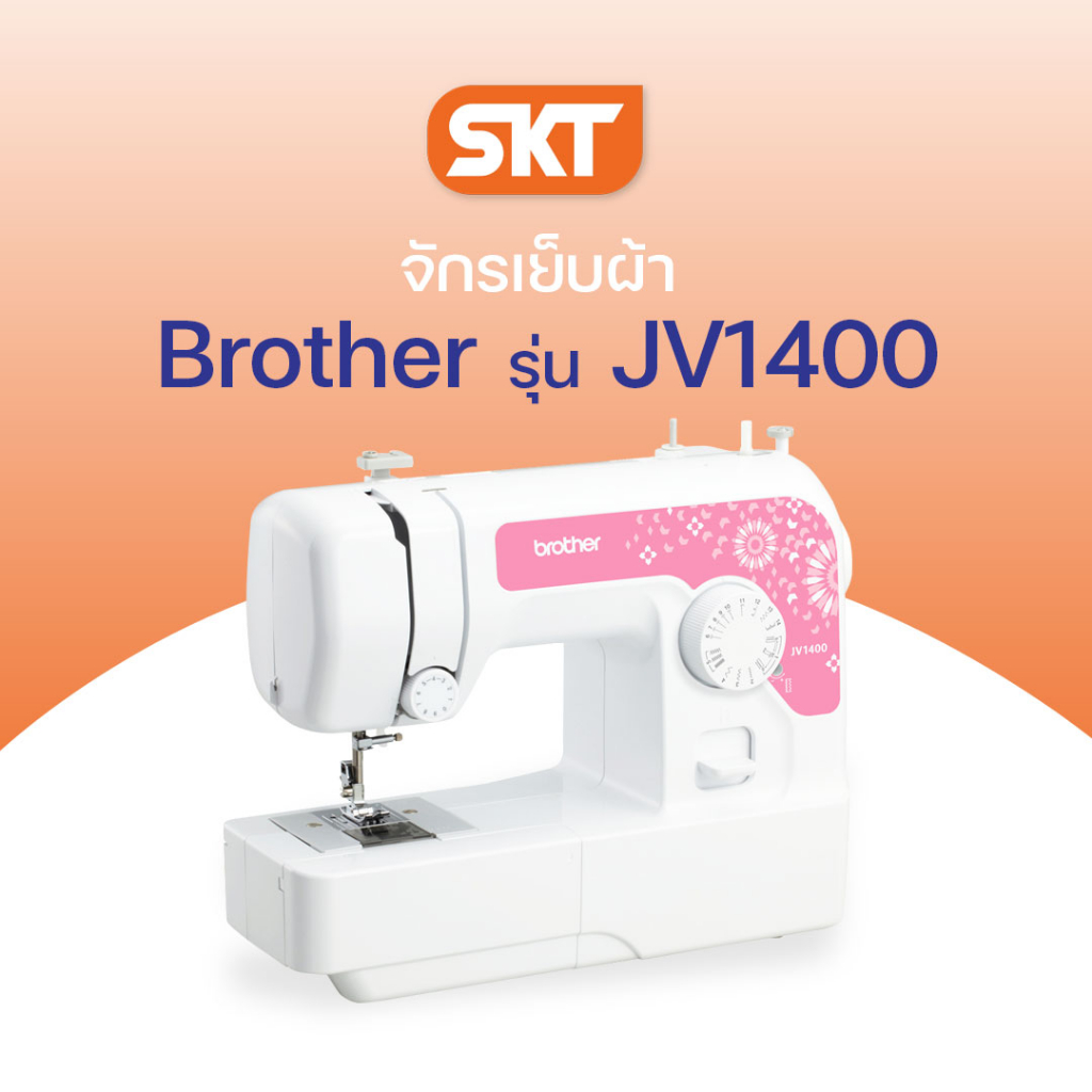 [มีช่างซ่อมบริการ] Brother Sewing Machine รุ่น JV1400 จักรเย็บผ้าไฟฟ้า ตะเข็บภายในเครื่อง 14 ลาย (รับประกัน 1 ปี)