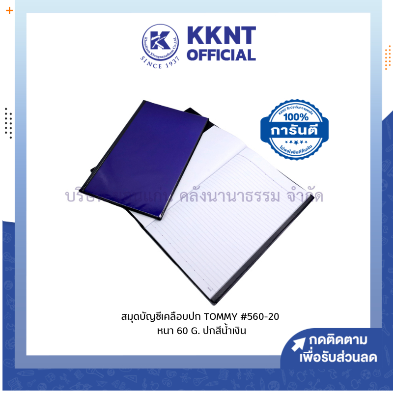KKNT | สมุดบัญชีเคลือบปก Tommy #560-20 หนา 60 แกรม สมุดนัมเบอร์ปกน้ำเงินกระดาษแข็ง (ราคา/เล่ม)