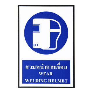 SA1028- สวมหน้ากากเชื่อม ป้าย SAFETY SIGN อะคริลิค