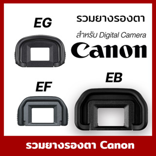 ยางรองตาCanon EF EB EG ECEyecup  for EOS 850D 200dii 77D 760D 750D 700D 4000D 90D 80D 800D 650D 700D 6DII