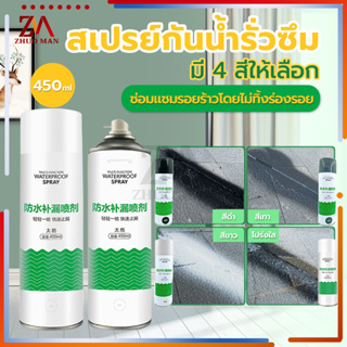 สเปรย์อุดรอยรั่ว450ML สเปรย์กันน้ำรั่วซึม สเปรย์อุดรอยแตกผนัง ตัวอาคาร ฉัดหลังคา ฉีดหลังคา พื้น กำแพง