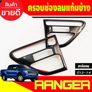 ครอบช่องลมแก้มข้าง ครอบแก้มข้าง 2 ชิ้น ลายคาร์บอน ฟอร์ด แรนเจอร์ Ford Ranger 2012 2013 2014 ใส่ร่วมกันได้ทุกปี A