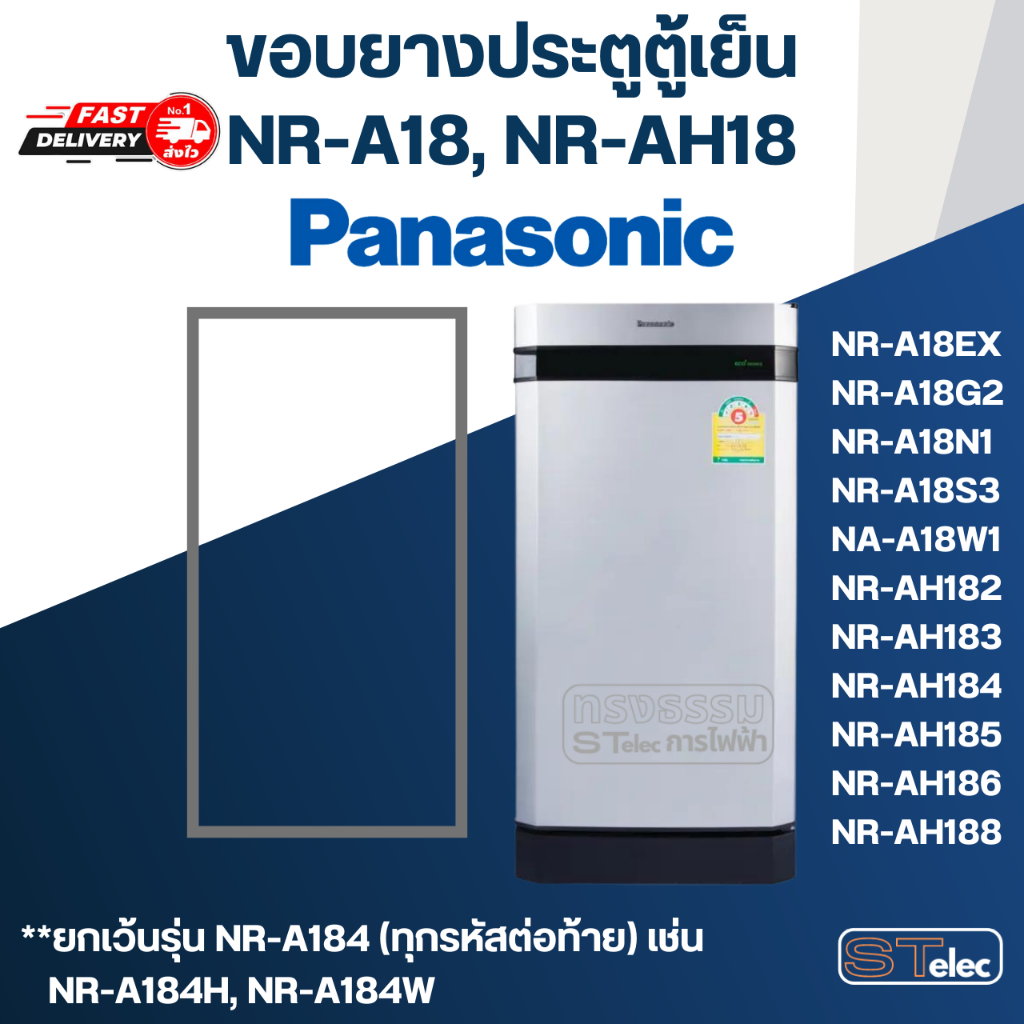 #P2 ขอบยางตู้เย็น Panasonic (รุ่นขึ้นต้นด้วย NR-A18 และ NR-AH18) ทุกรหัสต่อท้ายใช้แบบเดียวกัน