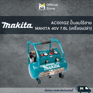 AC001GZ ปั๊มลมไร้สาย MAKITA 40V 7.6L (เครื่องเปล่า)