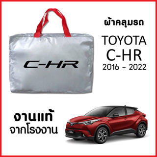 ผ้าคลุมรถ ส่งฟรี TOYOTA C-HR 2016-2022 ผ้า SILVER COAT อย่างดีหนาพิเศษ ของแท้ ป้องกันแดด ป้องกันฝน ป้องกันฝุ่น