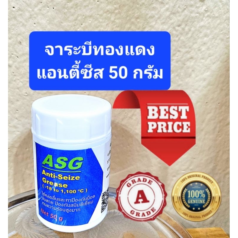 จาระบีแอนตี้ซีส ทนความร้อนสูงมาก แท้ 100% 50กรัม จากยุโรป