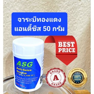 จาระบีทองแดง แอนตี้ซีส ทนความร้อนสูงมาก แท้ 100% 50กรัม จาก U.S.A.