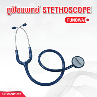 (แพ็จเกจใหม่) หูฟังแพทย์ ยี่ห้อ Funowa Stethoscope รุ่นยอดนิยม สำหรับนักศึกษาแพทย์ หูฟังพยาบาล คลินิคเวชกรรม โรงพยาบาล