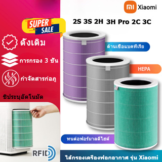 Xiaomi Mi Air Purifier Filter มี RFID ไส้กรองอากาศ HEPA ไส้กรองเครื่องฟอกอากาศ สำหรับ Xiaomi รุ่น 2H 3H Pro 2C 3C 2S 3S