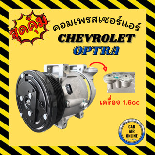 คอมแอร์ เชฟโรเลต ออฟตร้า 1.6 ครูซ เบนซิน 1.6 4ขาน็อตยาว ตรงรุ่น คอมใหม่ 100% Compressor CHEVROLET OPTRA CRUZE แอร์รถยนต์