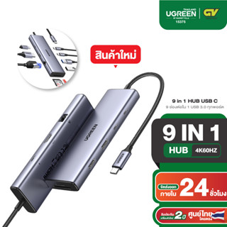 UGREEN รุ่น 15375 อะแดปเตอร์ฮับ 9in1 HUB Type C 4K60Hz / PD100W / RJ45 / USB3.0 รองรับ Macbook