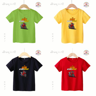 เสื้อยืดเด็กสกรีนลาย เต็มคาราเบล KK01 Contton100% สกรีนคมชัดตรงปก Bkhappykids เสื้อซิ่ง