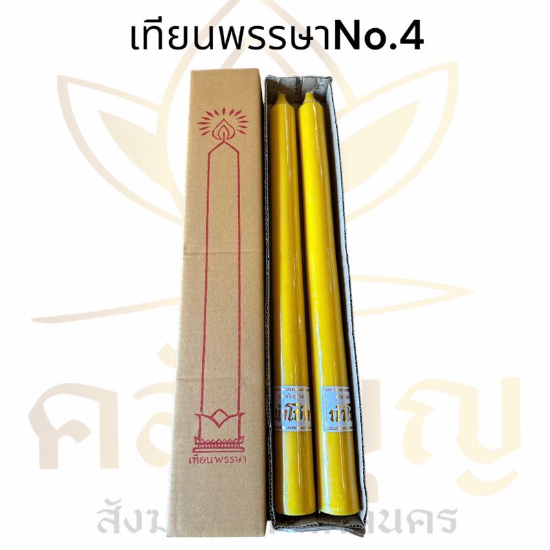 เทียนพรรษา เทียนเหลือง กล่องคู่ 199 สุดคุ้ม ถวายวันเข้าพรรษา