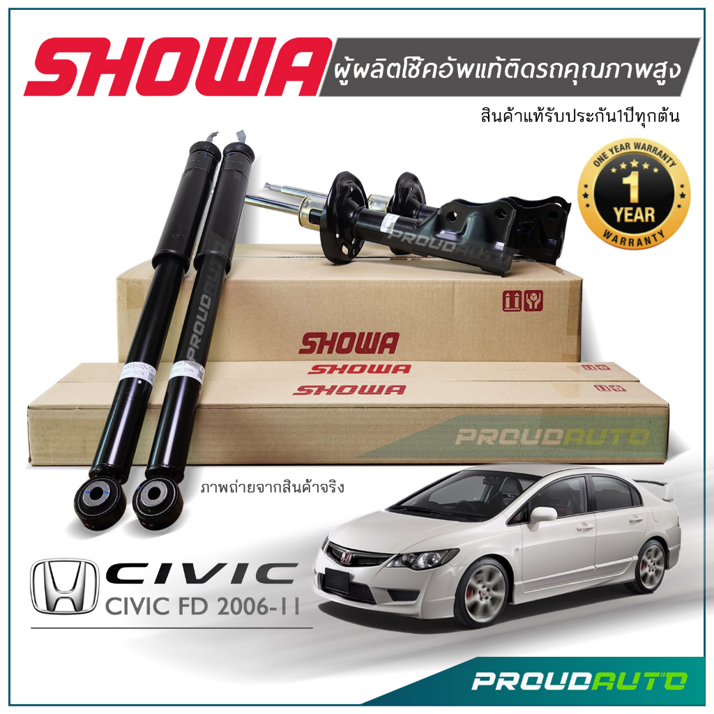 ***แท้ 100% การันตียอดขาย*** SHOWA โช๊คอัพ CIVIC FD 2006-2011 โช้คซิวิค เอฟดี นางฟ้า 2.0 /1.8 ประกัน 1 ปีทุกต้น***