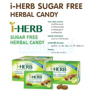 🌿I-HERB ลูกอม สมุนไพร ไอ-เฮิร์บ Sugar Free Herbal Candy ซองละ 8 เม็ด I HERB ไอเฮิร์บ สูตรไม่มีน้ำตาล