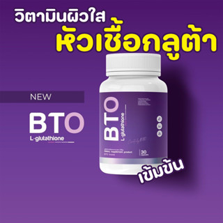 กลูต้า BTO Gluta BTO  วิตามินผิวใส หัวเชื้อกลูต้า เข้มข้น ลดสิว ผิวใส ( 1 กระปุก มี 30 แคปซูล )