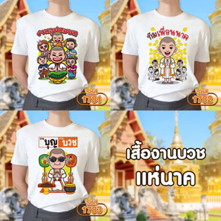 เสื้องานบวช แห่นาค สีคขาวคอกลม รุ่น Basic รหัส 1781-1782-1783