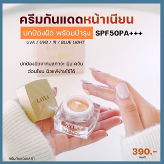 Layla sunscreen (แท้100%) กันแดดเลลา SPF 50 กันแดดเนื้อมูส ปรับปิวหน้า สว่างกระจ่างใสทั้งวัน