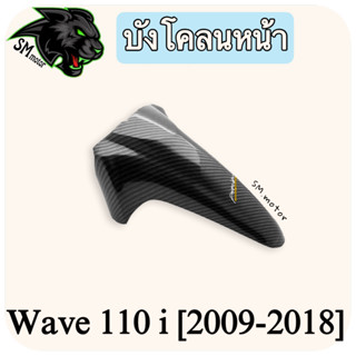 บังโคลนหน้า WAVE 110 i (2009-2018) เคฟล่าลายสาน 5D พร้อมเคลือบเงา ฟรี!!! สติ๊กเกอร์ AKANA 1 ชิ้น