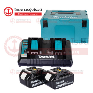 MAKITA MKP3 ชุดแบตเตอรี่ 18V แท่นชาร์จคู่ชาร์จเร็ว รุ่น MKP3PT182 / MKP3PT184 / MKP3PG184  (MAKPAC TYPE3) |ชุด|TTR Store