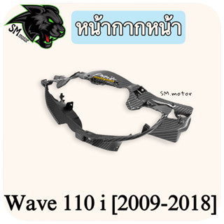 หน้ากากหน้า WAVE 110 i (2009-2018) เคฟล่าลายสาน 5D พร้อมเคลือบเงา ฟรี!!! สติ๊กเกอร์ AKANA 1 ชิ้น