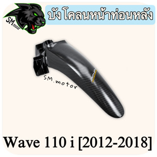 บังโคลนหน้าท่อนหลัง WAVE 110 i (2012-2018) เคฟล่าลายสาน 5D พร้อมเคลือบเงา ฟรี!!! สติ๊กเกอร์ AKANA 1 ชิ้น