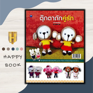 หนังสือ ตุ๊กตาถักคู่รัก (ฉบับสุดคุ้ม) : งานอดิเรก งานประดิษฐ์ งานฝีมือ การถักตุ๊กตา การถักไหมพรม