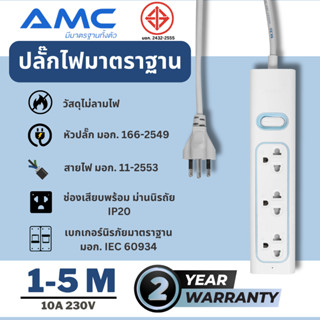 AMC รางปลั๊กพ่วง 3 ช่อง ยาว 1-5 เมตร มาตราฐาน มอก. (รับประกัน 2 ปี) E13XX