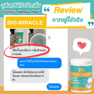 BIO Miracle ไบโอมิราเคิล จุลินทรีย์ดับกลิ่นเหม็นออร์แกนิค กำจัดกลิ่นเหม็น ดับกลิ่นส้วม กำจัดกลิ่นไม่พึงประสงค์ ปลอดภัย