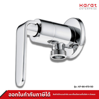 Karat ก๊อกฝักบัว รุ่น KF-66-470-50