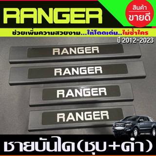 ชายบันไดพลาสติก ชุบ/ดำ 4ประตู Ford Ranger2012 2013 2014 2015 2016 2017 2018 2019 2020 2021 2022 2023 2024 (R)