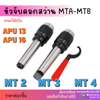 *ส่งจากไทย* หัวจับดอกสว่าน APU MT5 ด้ามเตเปอร์ Drill Chuck Holder Taper แถมประแจขัน APU