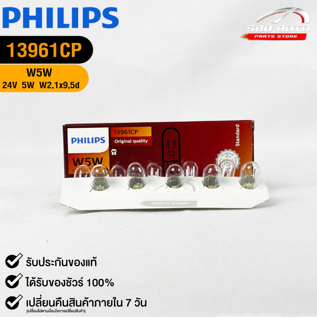 หลอดไฟ PHILIPS T10 24V 5W W5W (158) W2,1x9,5d ( 1 กล่อง 10 ดวง ) ฟิลลิป รหัส 13961CP