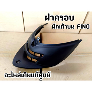 ฝาครอบพักเท้าบน ตัวต่อพักเท้าบน Fino รุ่นแรก ฟีโน่รุ่นเก่า สีดำด้าน