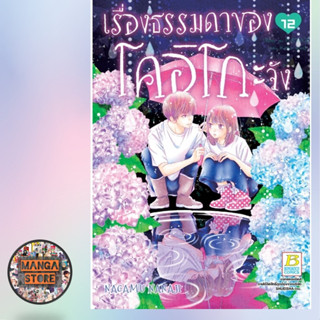 เรื่องธรรมดาของโคอิโกะจัง เล่ม 1-12 มือ 1 พร้อมส่ง