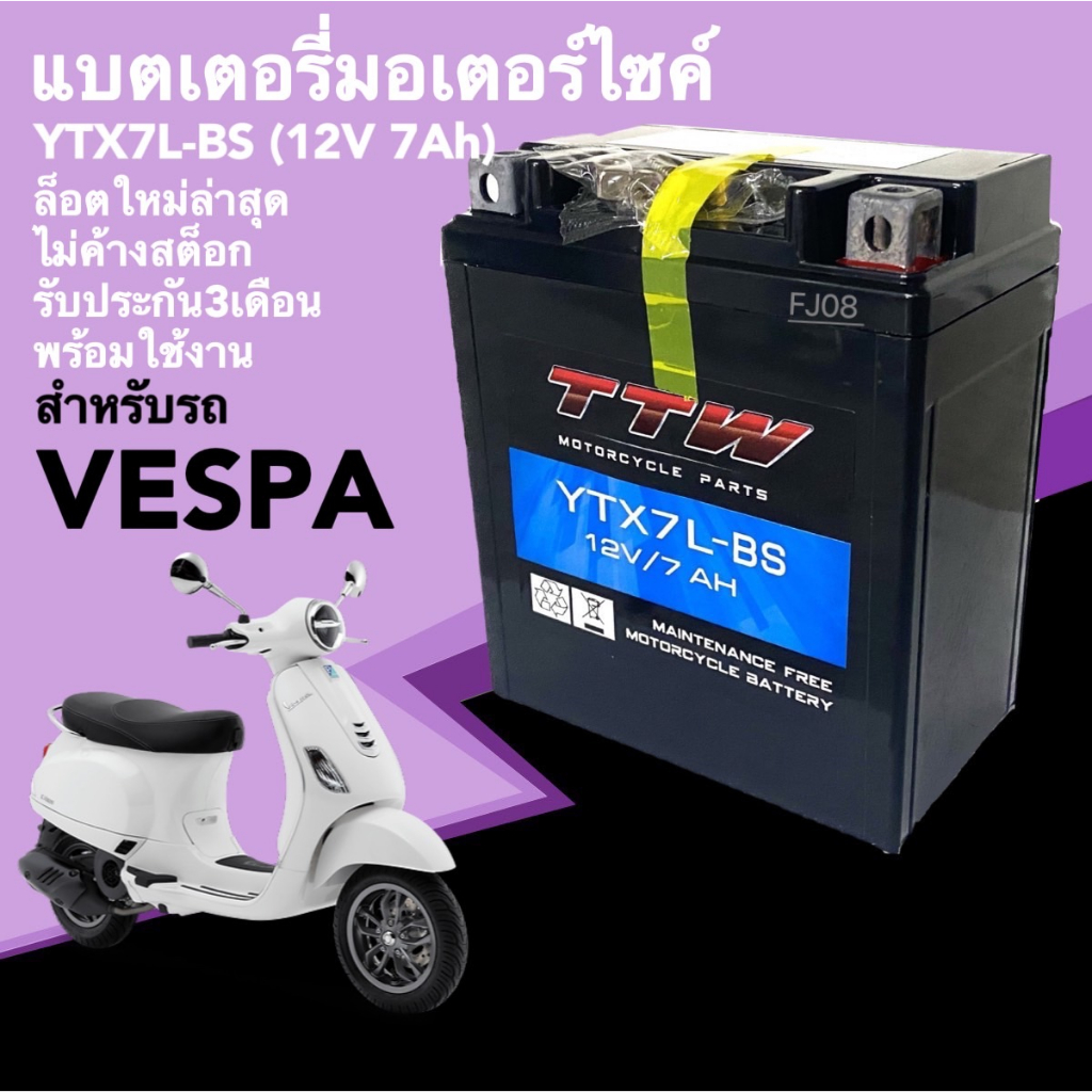 แบตเตอรี่เวสป้า แบตแห้งมอเตอร์ไซค์ 12V 7Ah สำหรับ VESPA GTS, LX,Primavera,S125, Sprint เวสป้า แบตTTW