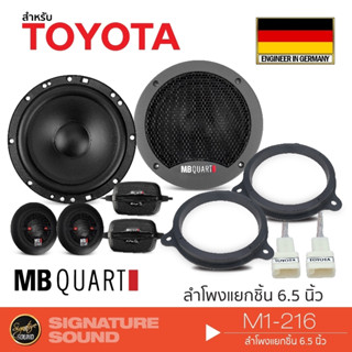 MB Quart M1-216 ดอกลำโพง ลำโพงรถยนต์ ลำโพงแยกชิ้น 2ทาง 6.5 นิ้ว 1คู่ ฐานรองลำโพง ฐานรอง ปลั๊กลำโพง TOYOTA ลําโพง แยกชิ้น