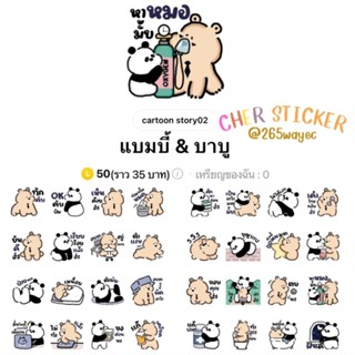 [สติ๊กเกอร์ไลน์] แบมบี้ &amp; บาบู